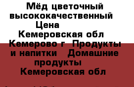 Мёд цветочный высококачественный › Цена ­ 1 200 - Кемеровская обл., Кемерово г. Продукты и напитки » Домашние продукты   . Кемеровская обл.